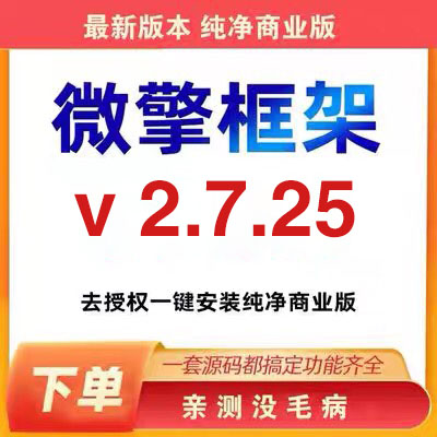 微擎框架v2.7.25一键安装简化美化纯净商业版免授权