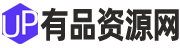 有品资源网